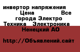 инвертор напряжения  sw4548e › Цена ­ 220 000 - Все города Электро-Техника » Электроника   . Ненецкий АО